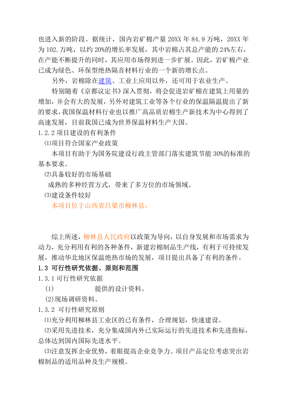 可行性报告-柳林县年产2万吨岩棉制品生产线可行性研究报告.doc_第2页