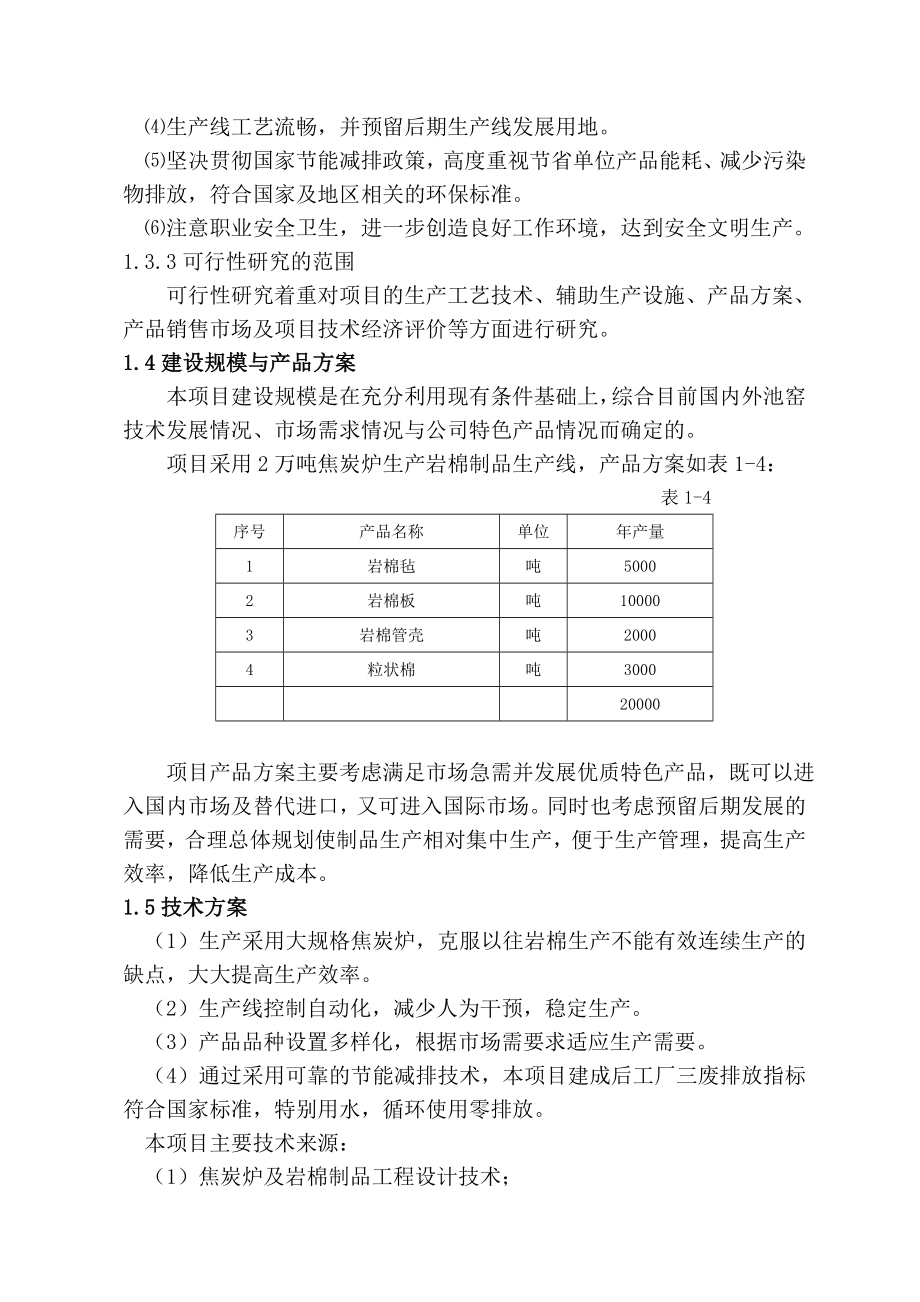 可行性报告-柳林县年产2万吨岩棉制品生产线可行性研究报告.doc_第3页