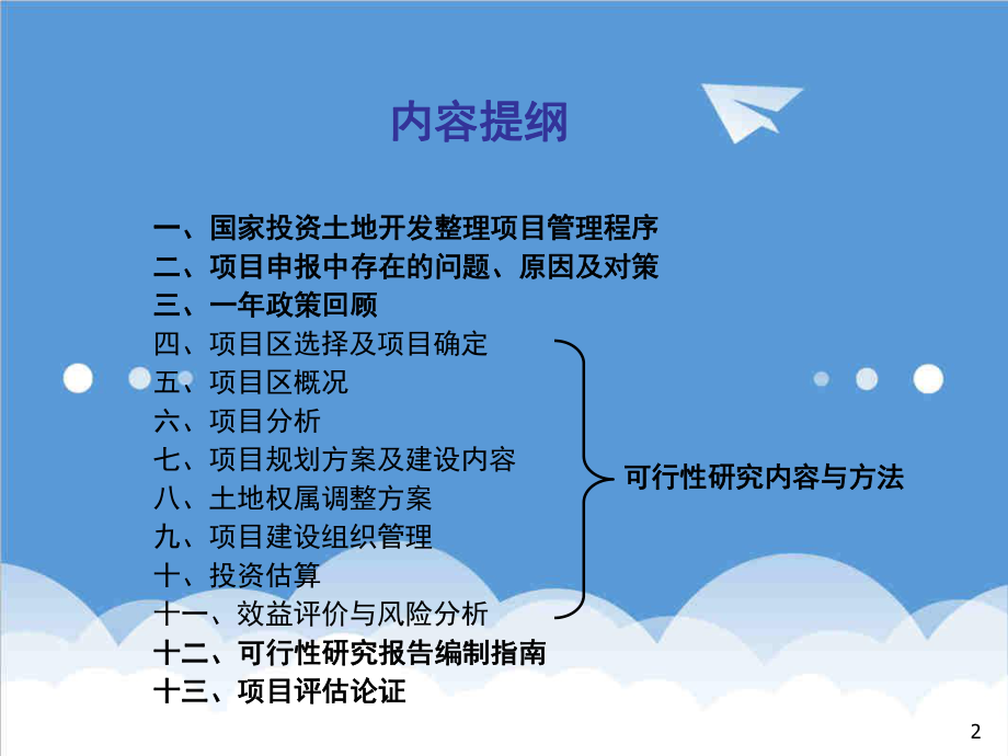 可行性报告-土地整理可行性研究报告培训讲义.ppt_第2页