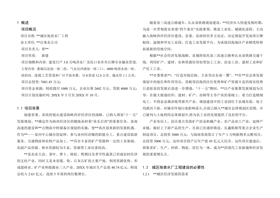 可行性报告-供水管网改造可行性研究报告.doc_第1页