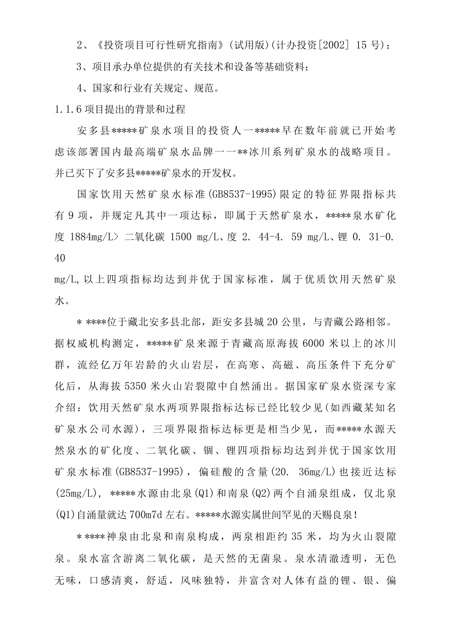 实用年产5万吨矿泉水项目可行性研究报告.docx_第2页