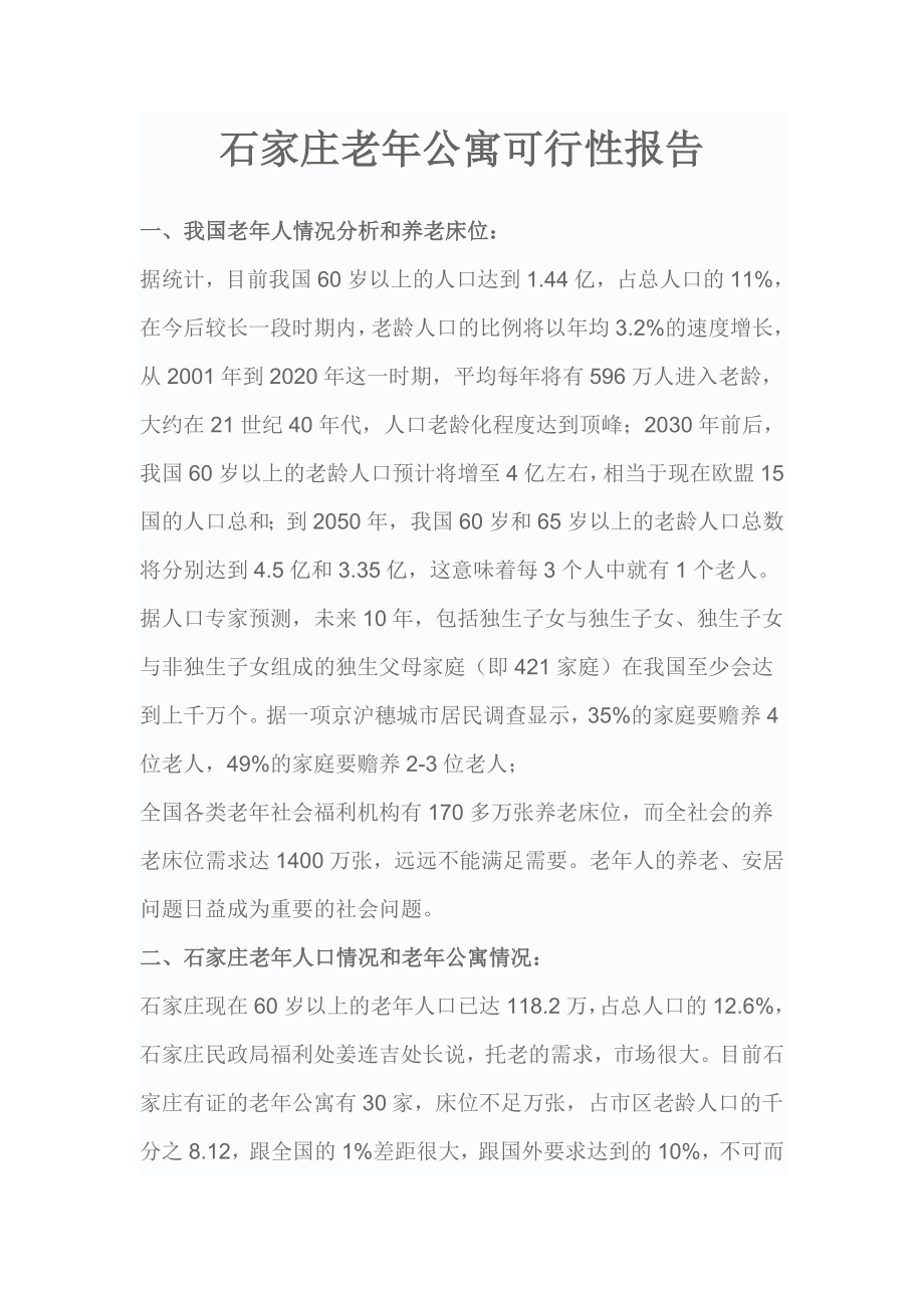 可行性报告-石家庄老年公寓可行性报告56页.doc_第1页