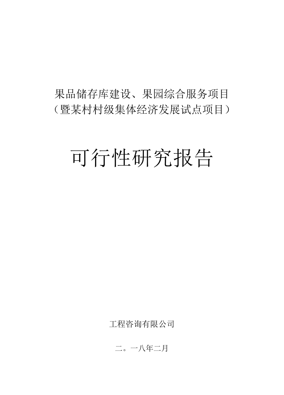 山东省某果品储存库建设、果园综合服务项目（村级集体经济发展试点项目）可行性研究报告.docx_第1页