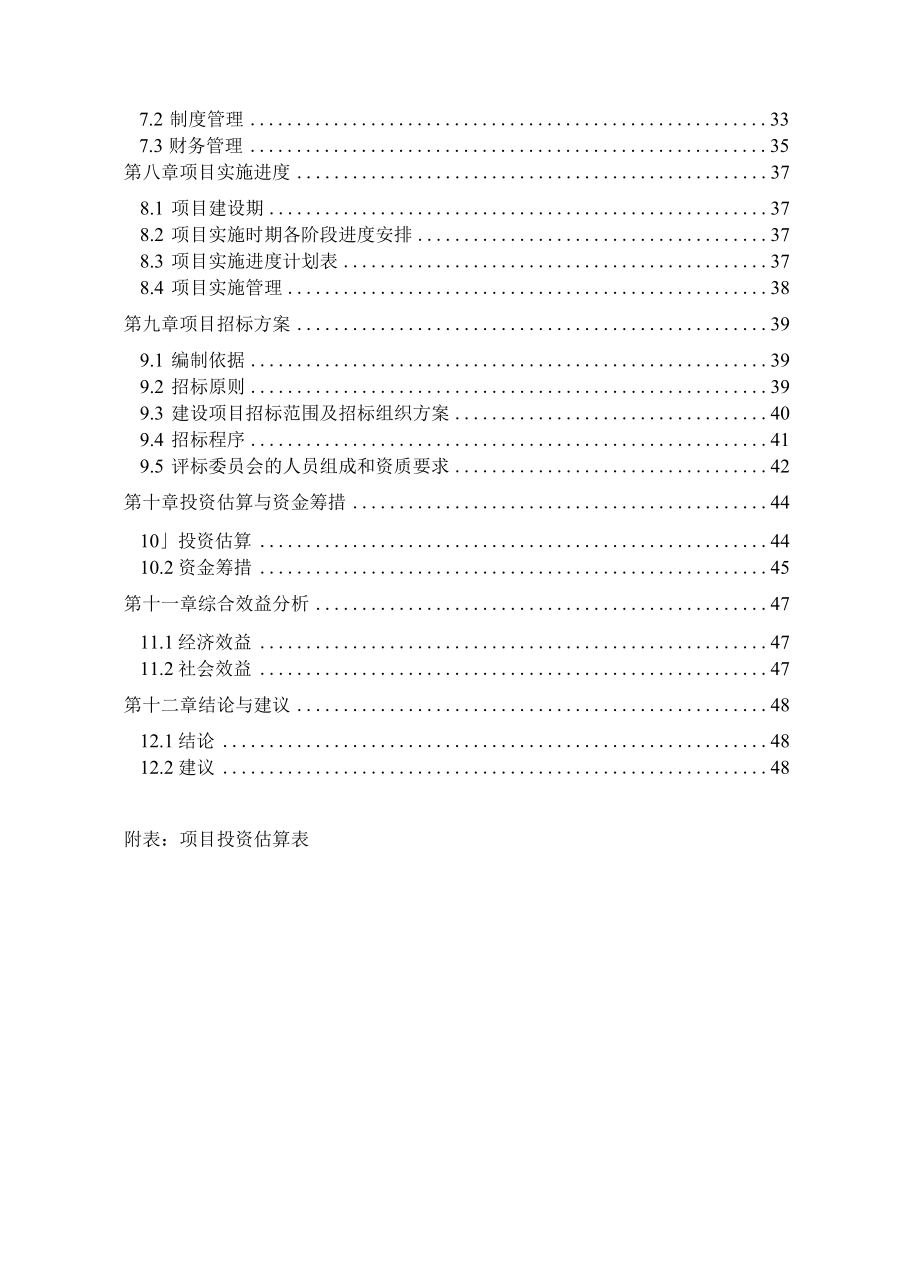 山东省某果品储存库建设、果园综合服务项目（村级集体经济发展试点项目）可行性研究报告.docx_第3页