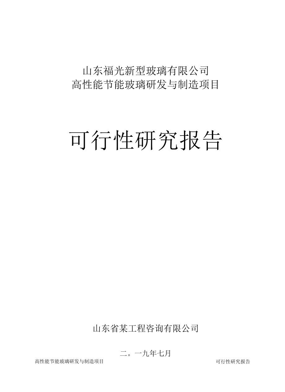 山东省某高性能节能玻璃研发和制造项目可行性研究报告.docx_第1页