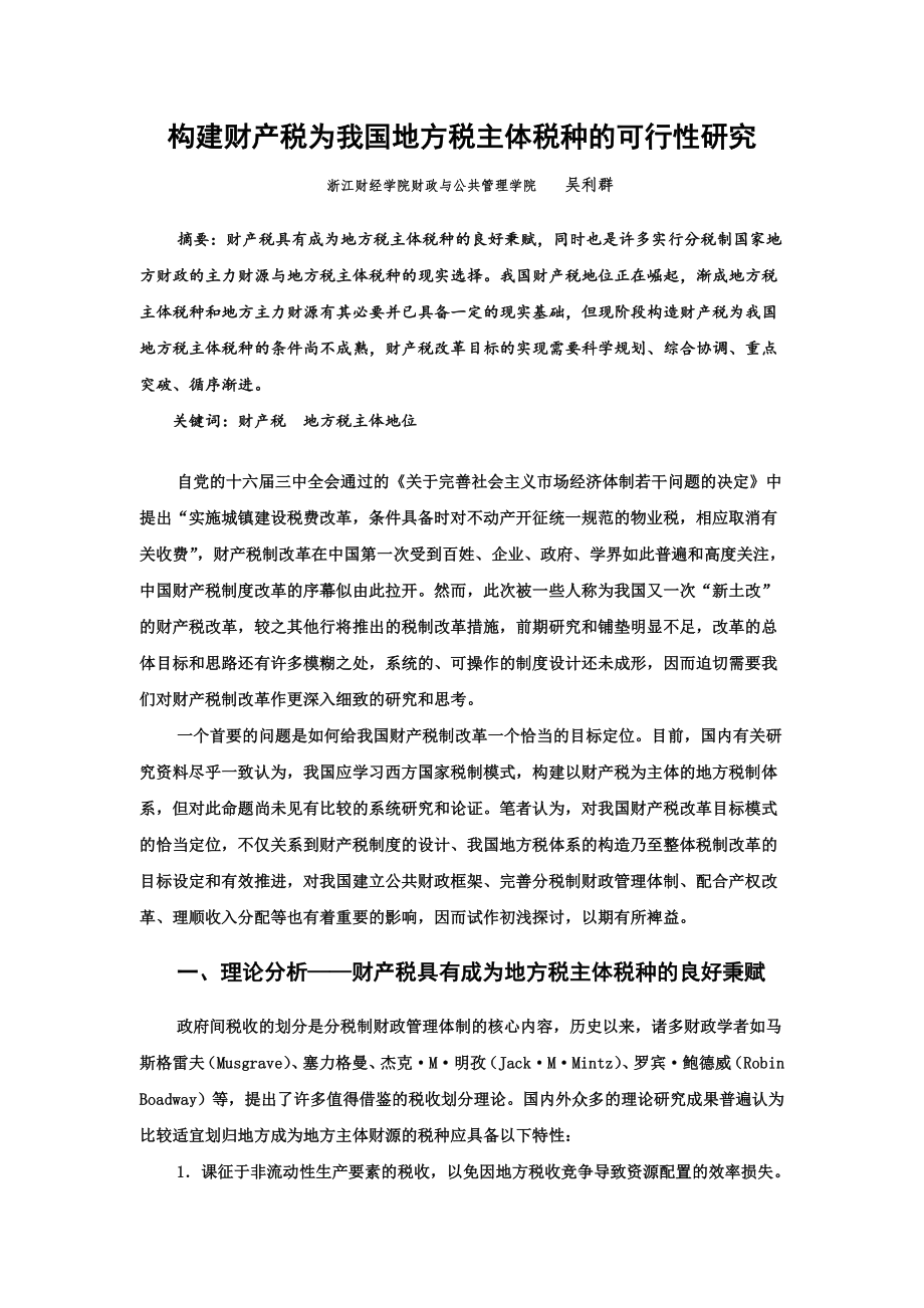 可行性报告-构建财产税为我国地方税主体税种的可行性研究.doc_第1页