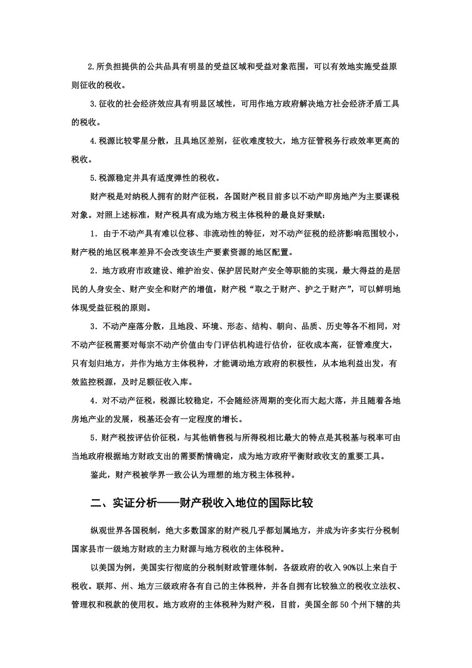 可行性报告-构建财产税为我国地方税主体税种的可行性研究.doc_第2页