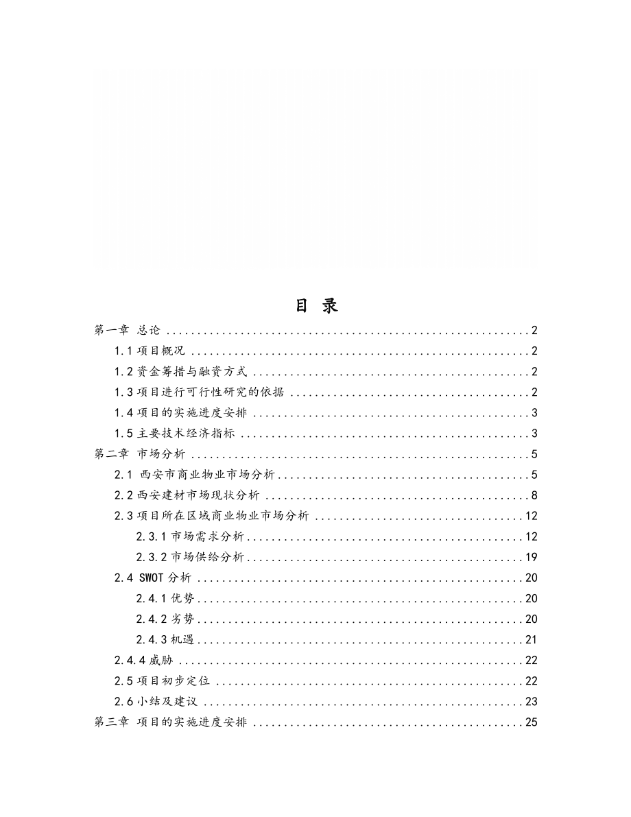 大明宫商业城项目可行性研究报告.doc_第1页