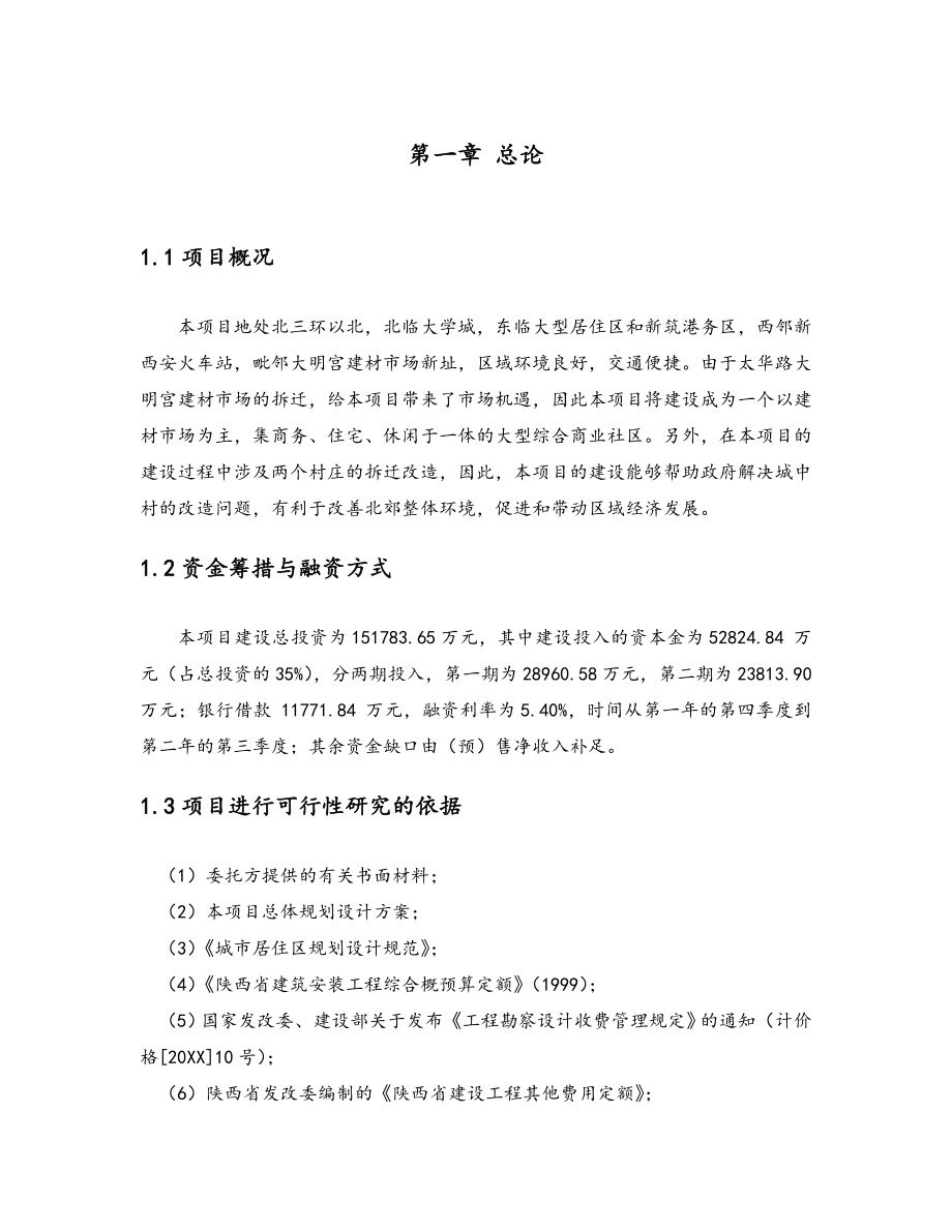 大明宫商业城项目可行性研究报告.doc_第3页