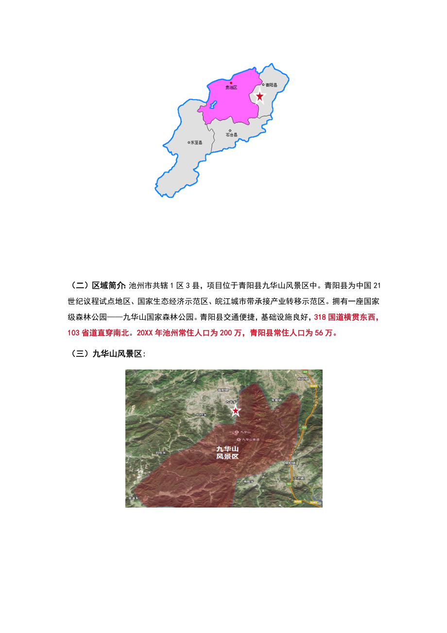 可行性报告-20XX0408池州青阳县九华山涵月楼地块可行性分析19页.docx_第2页