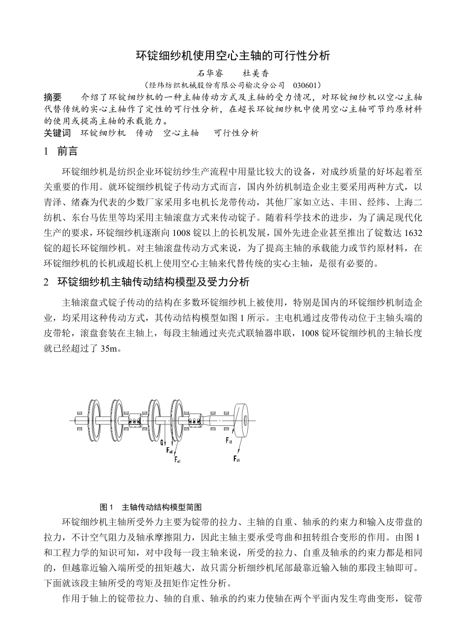 可行性报告-环锭细纱机使用空心主轴的可行性分析.doc_第1页