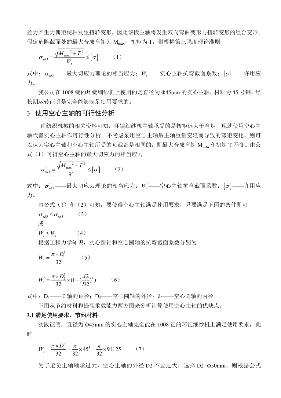 可行性报告-环锭细纱机使用空心主轴的可行性分析.doc_第2页