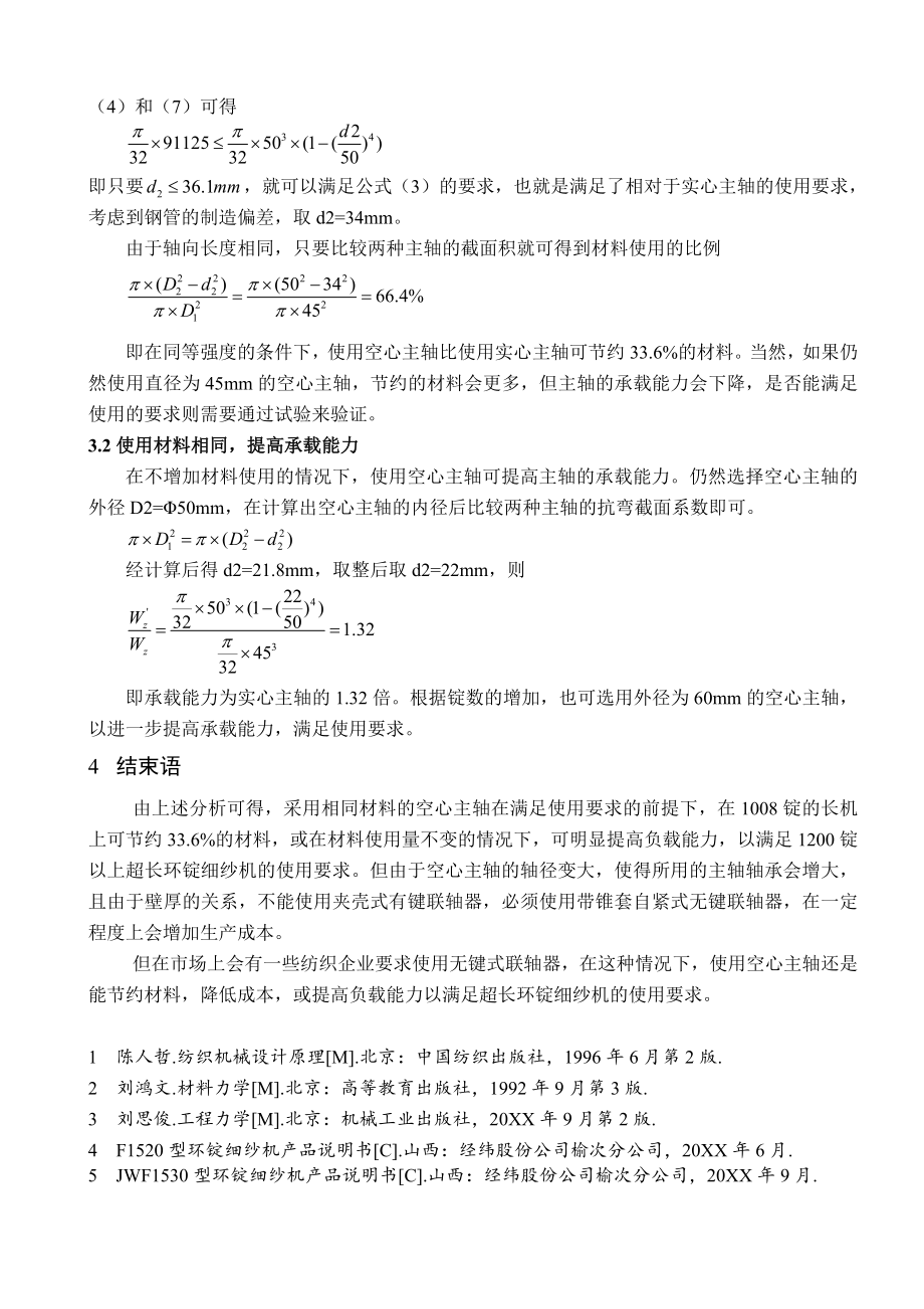 可行性报告-环锭细纱机使用空心主轴的可行性分析.doc_第3页