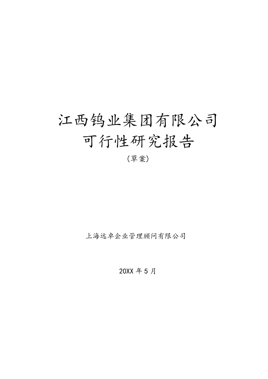 可行性报告-远卓江西钨业集团可行性研究报告.doc_第1页