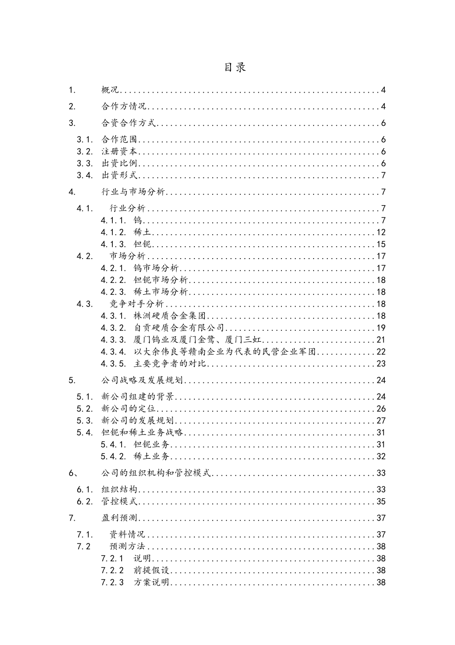 可行性报告-远卓江西钨业集团可行性研究报告.doc_第2页