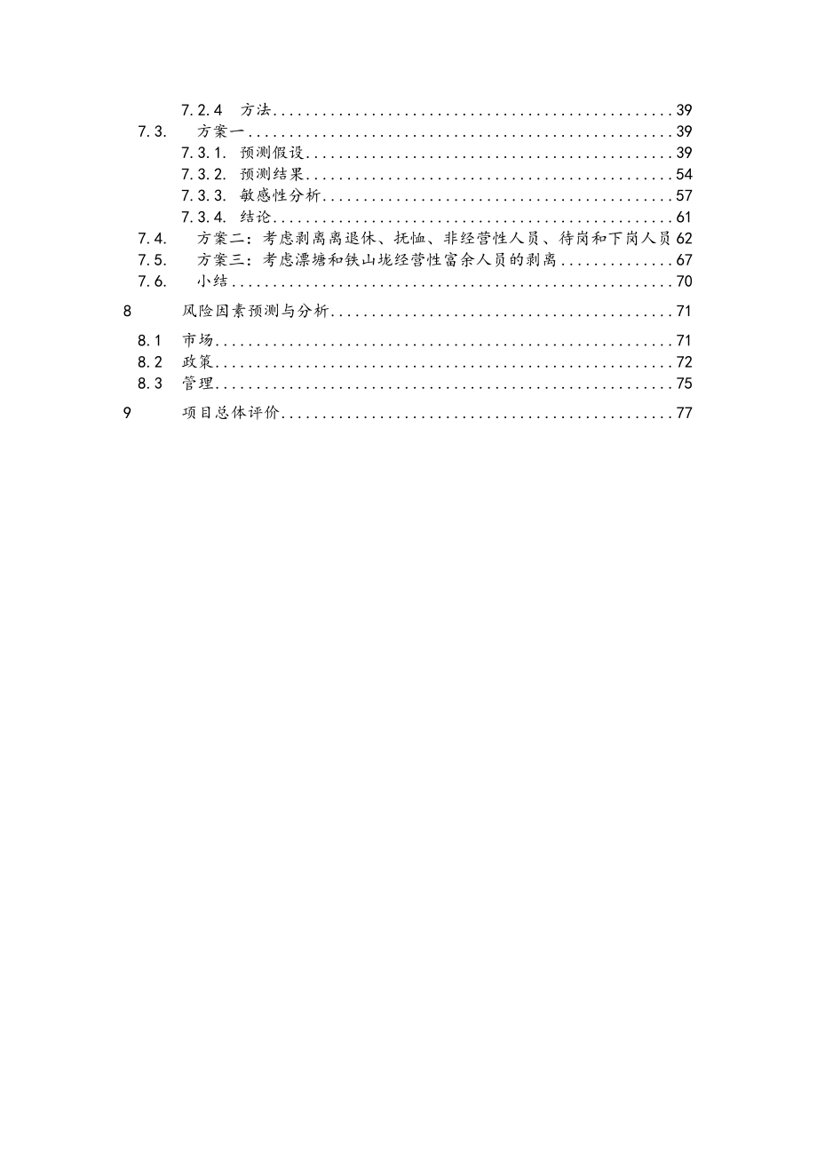 可行性报告-远卓江西钨业集团可行性研究报告.doc_第3页