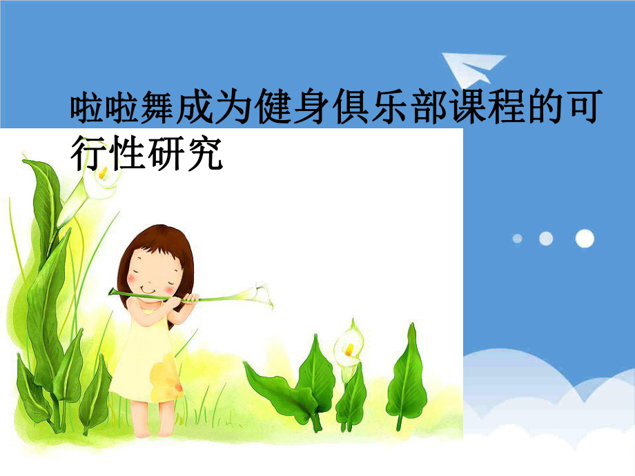 可行性报告-啦啦舞成为健身俱乐部课程的可行性研究.ppt_第1页