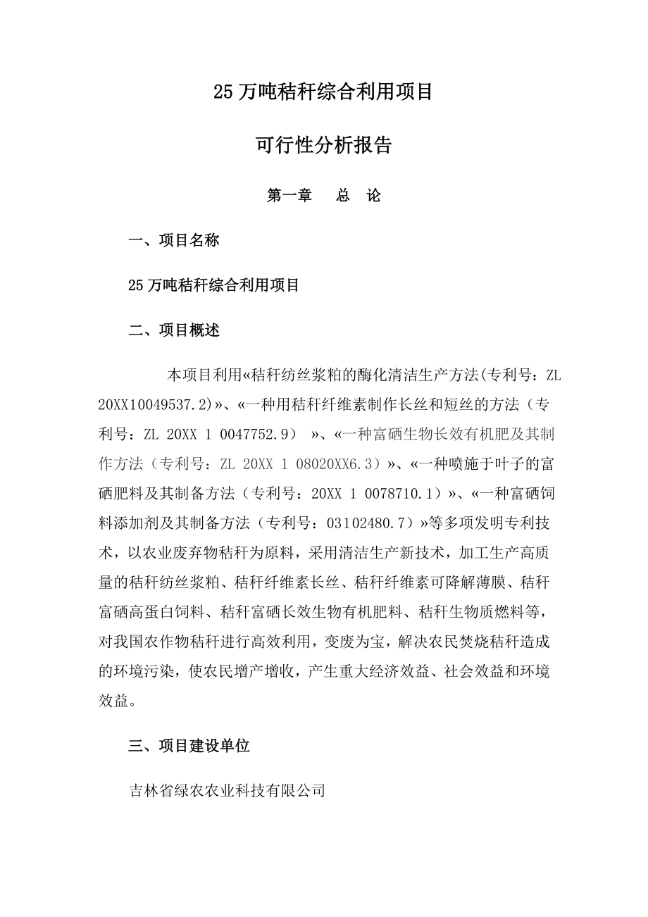 可行性报告-25万吨秸杆综合利用项目可行性分析报告253页.doc_第1页