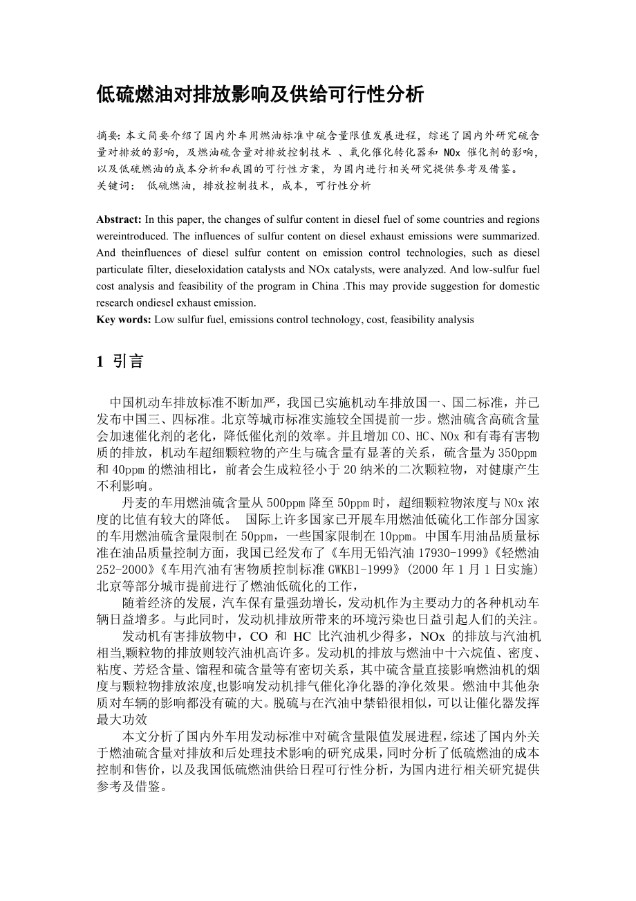 可行性报告-低硫燃油对排放影响及供给可行性分析11.doc_第1页