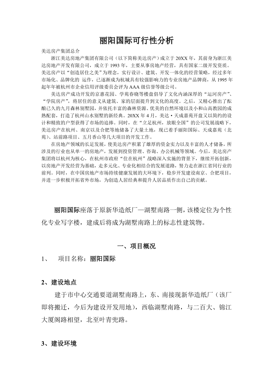 可行性报告-丽阳国际可行性分析.doc_第1页