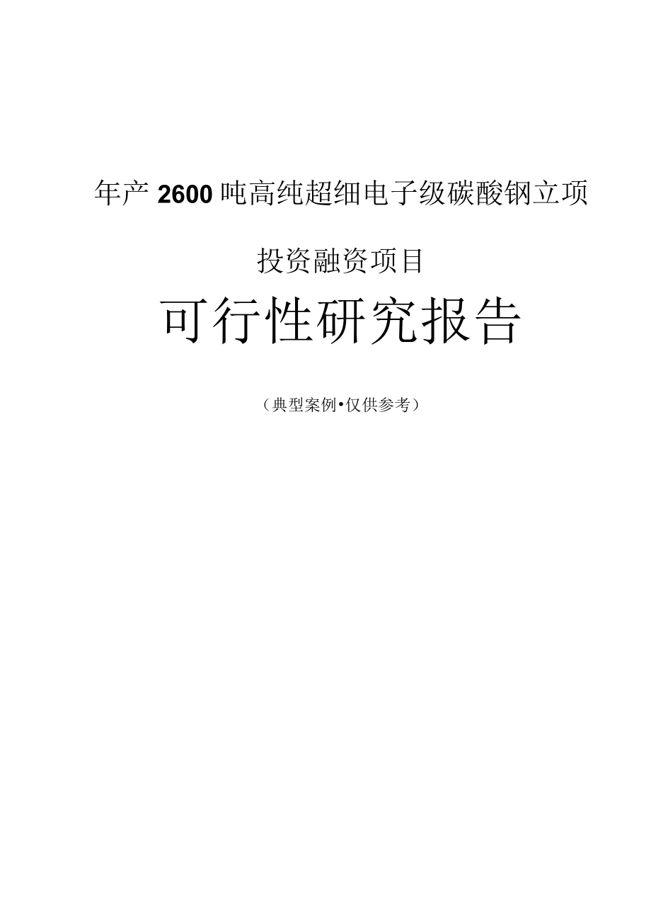 年产2600吨高纯超细电子级碳酸钡融资投资立项项目可行性研究报告(中撰咨询).docx_第1页