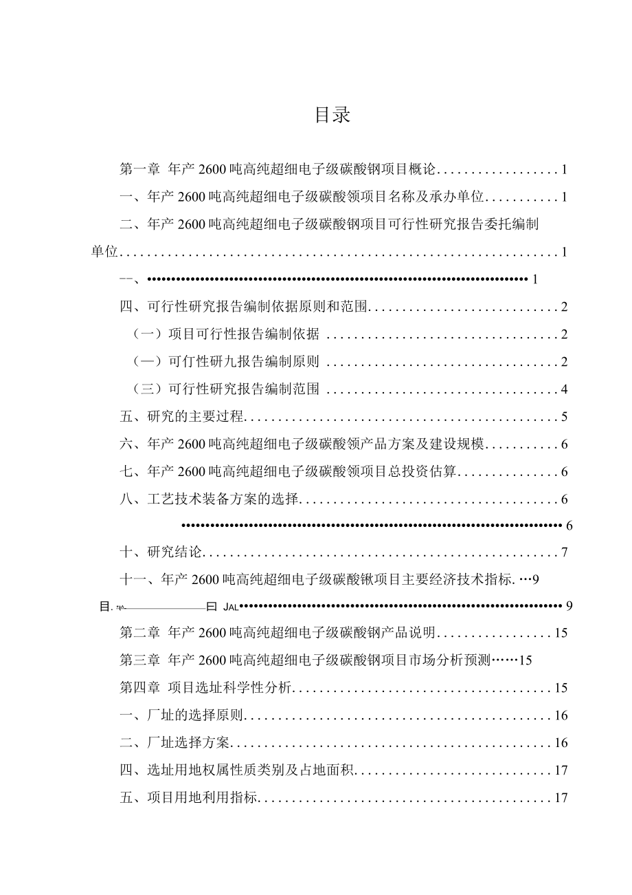 年产2600吨高纯超细电子级碳酸钡融资投资立项项目可行性研究报告(中撰咨询).docx_第3页