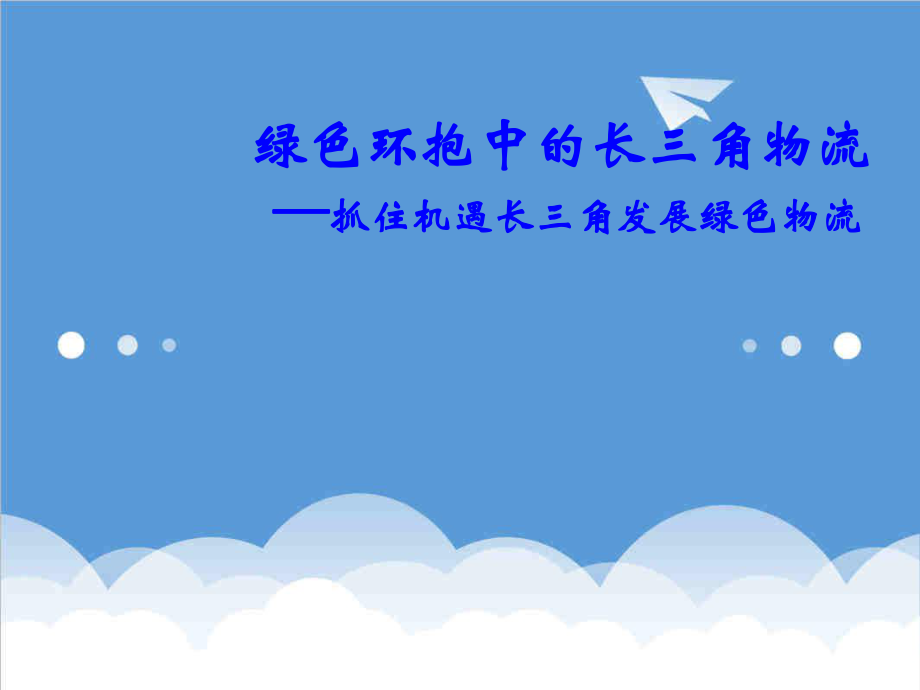 可行性报告-长三角发展绿色物流的机遇与可行性.ppt_第1页