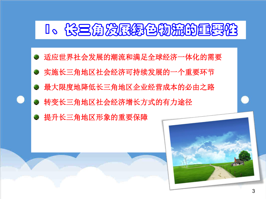 可行性报告-长三角发展绿色物流的机遇与可行性.ppt_第3页