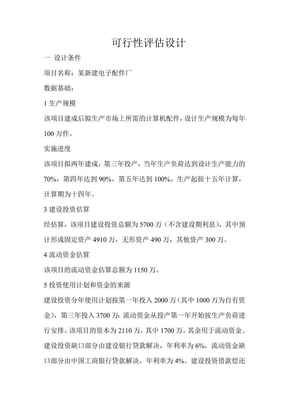 可行性报告-可行性评估设计.doc_第1页