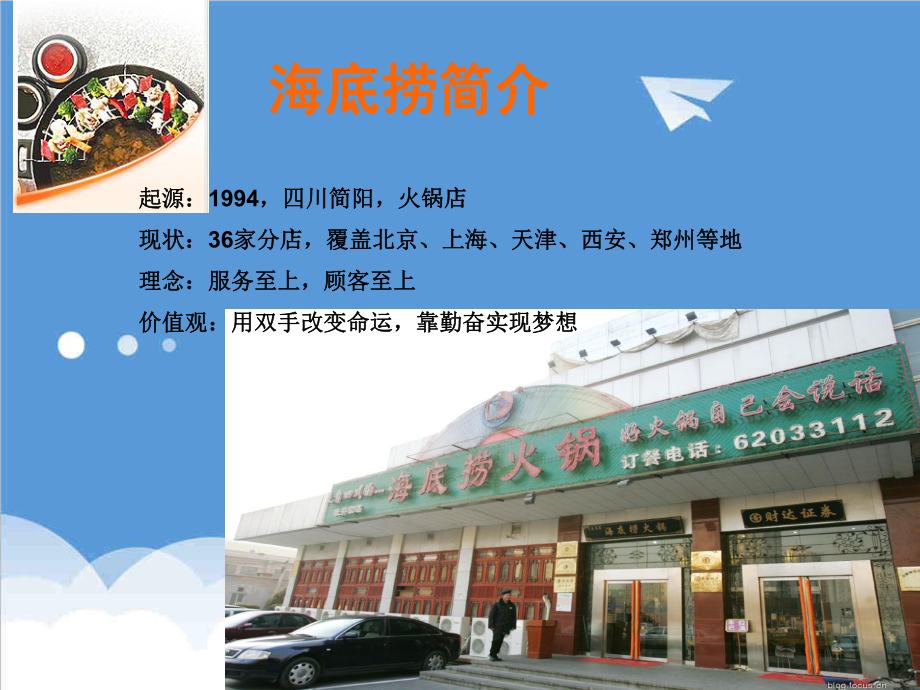 可行性报告-海底捞火锅店可行性研究报告.ppt_第2页