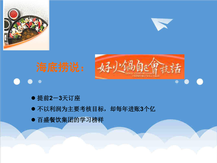 可行性报告-海底捞火锅店可行性研究报告.ppt_第3页