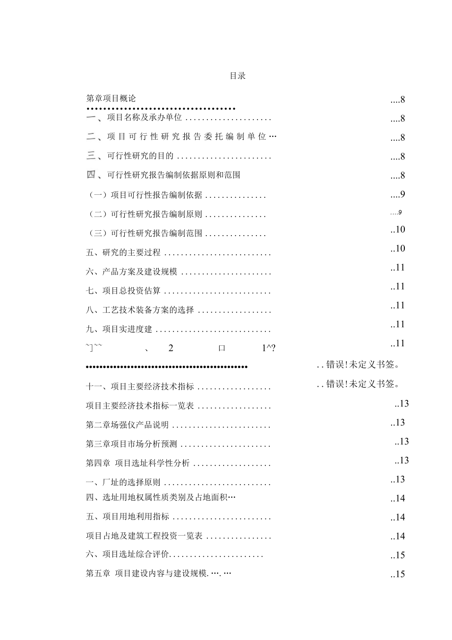 场强仪生产项目可行性研究报告.docx_第2页