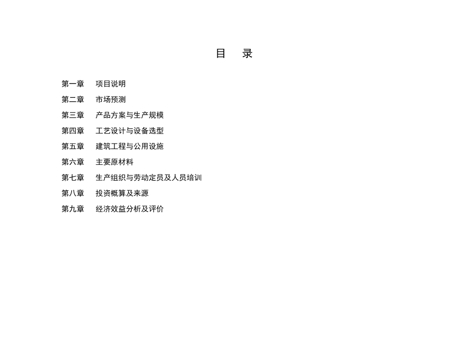 可行性报告-冷饮速冻食品厂可行性方案1.doc_第2页