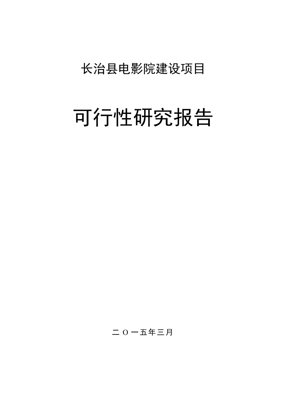 可行性报告-电影院可行性研究报告.doc_第1页