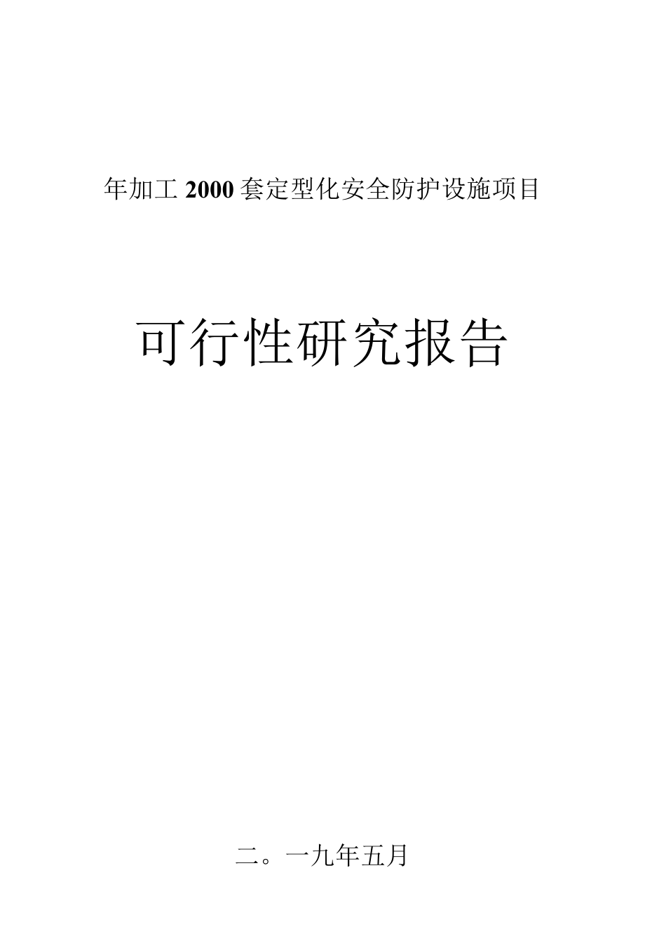 定型化安全防护设施建筑安全设施项目可行性研究报告.docx_第1页