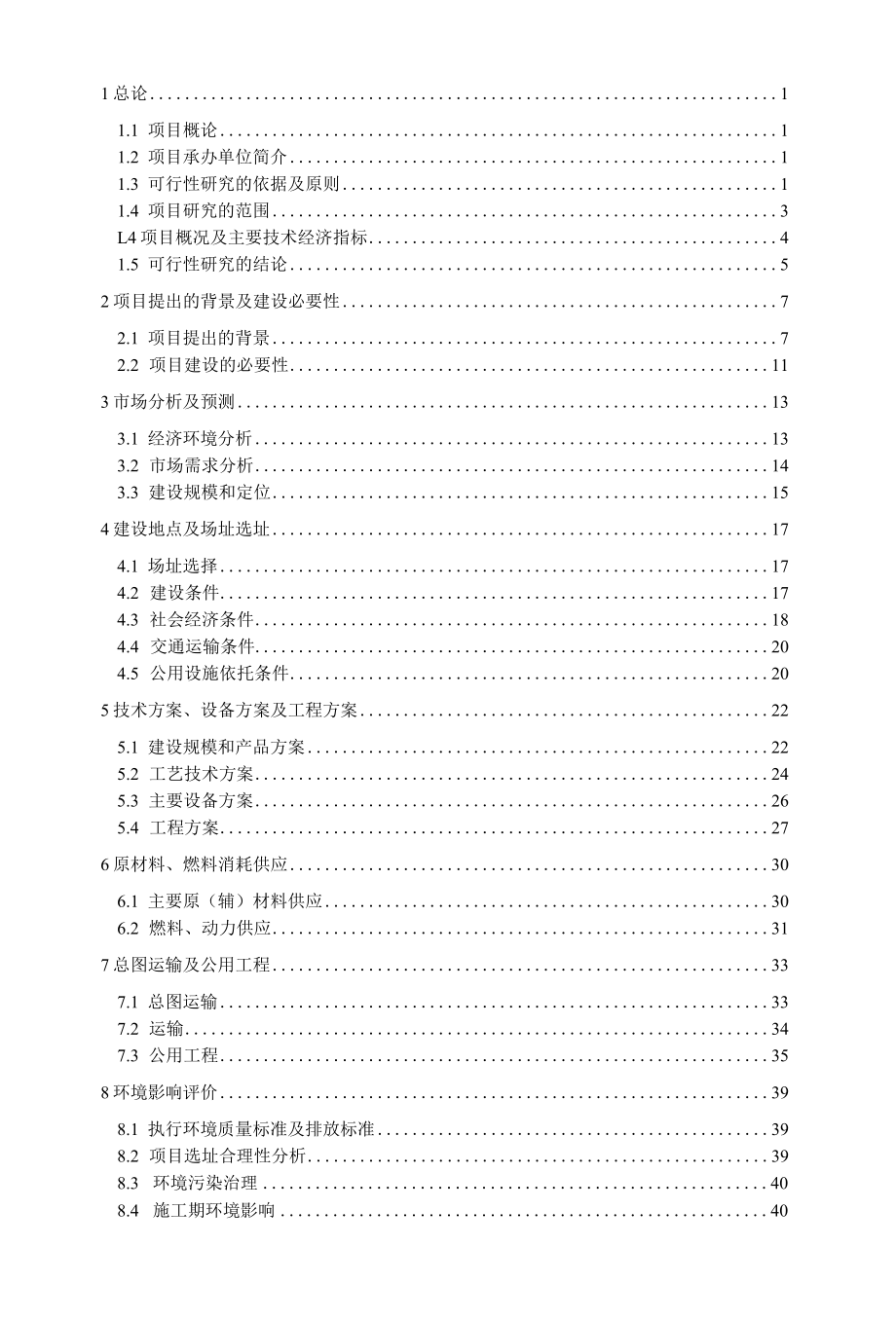 定型化安全防护设施建筑安全设施项目可行性研究报告.docx_第2页