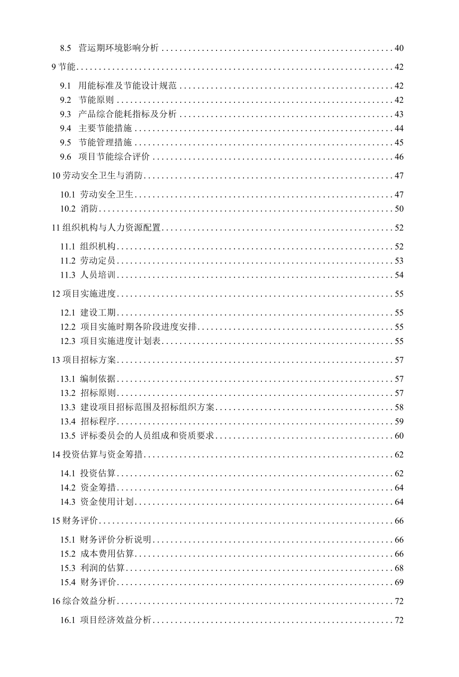 定型化安全防护设施建筑安全设施项目可行性研究报告.docx_第3页