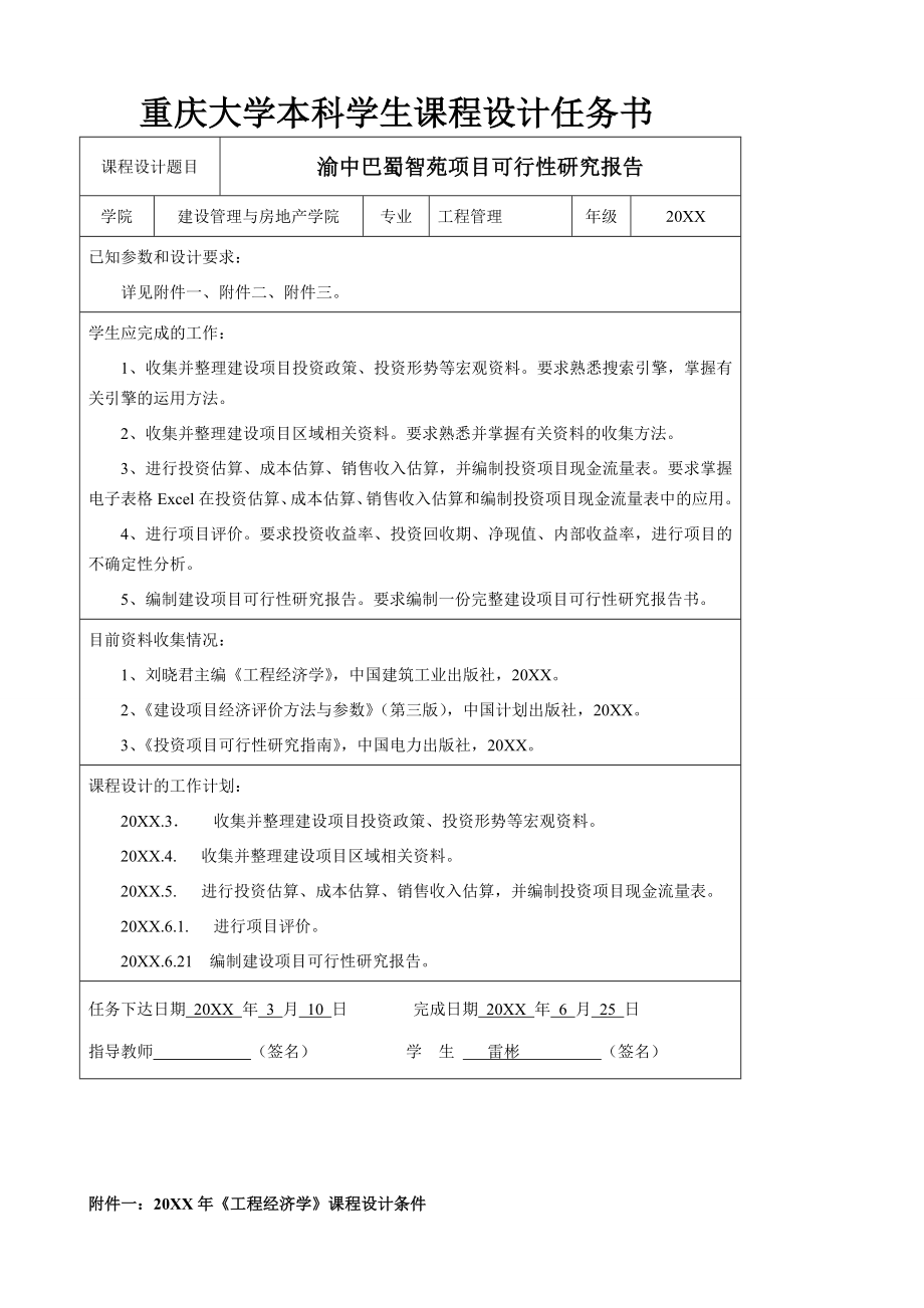 地产市场报告-重庆市渝北区房地产项目可行性研究报告.doc_第1页