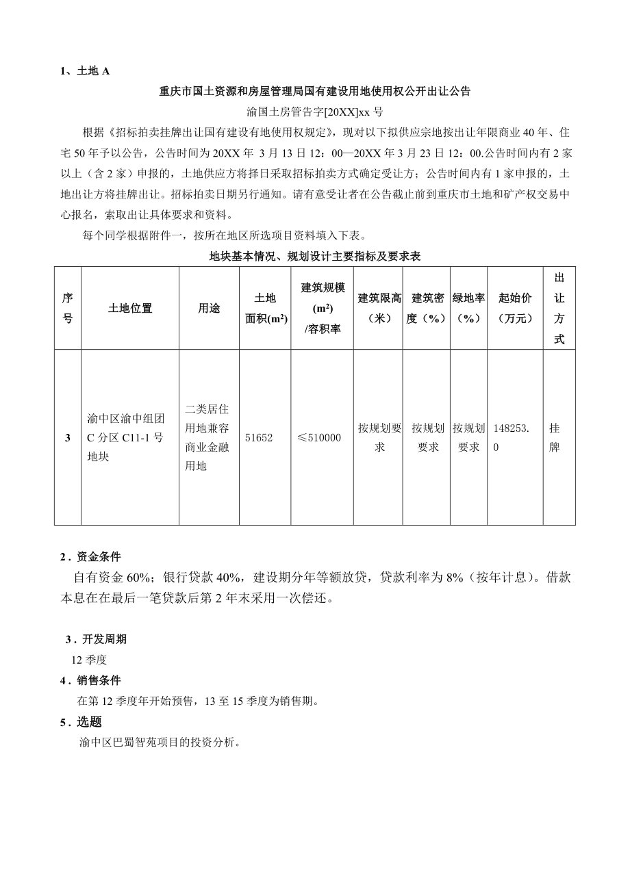 地产市场报告-重庆市渝北区房地产项目可行性研究报告.doc_第2页