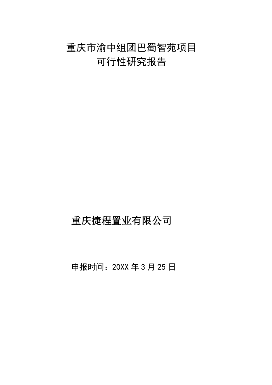 地产市场报告-重庆市渝北区房地产项目可行性研究报告.doc_第3页