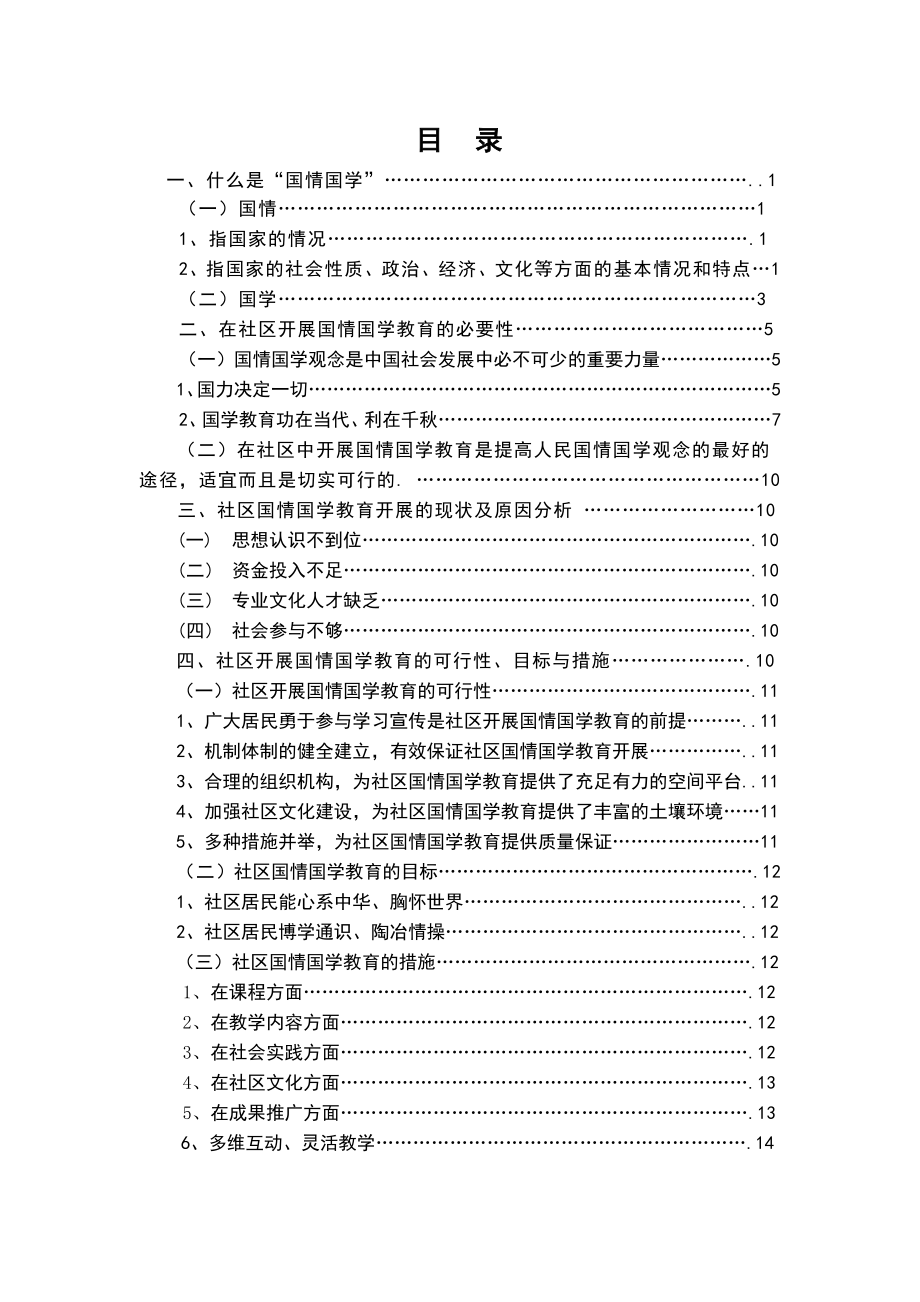 可行性报告-在社区开展国情国学教育的必要性和可行性分析1.doc_第1页