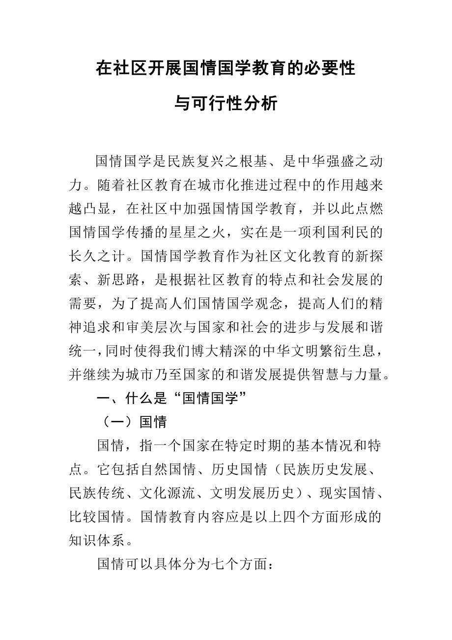 可行性报告-在社区开展国情国学教育的必要性和可行性分析1.doc_第3页