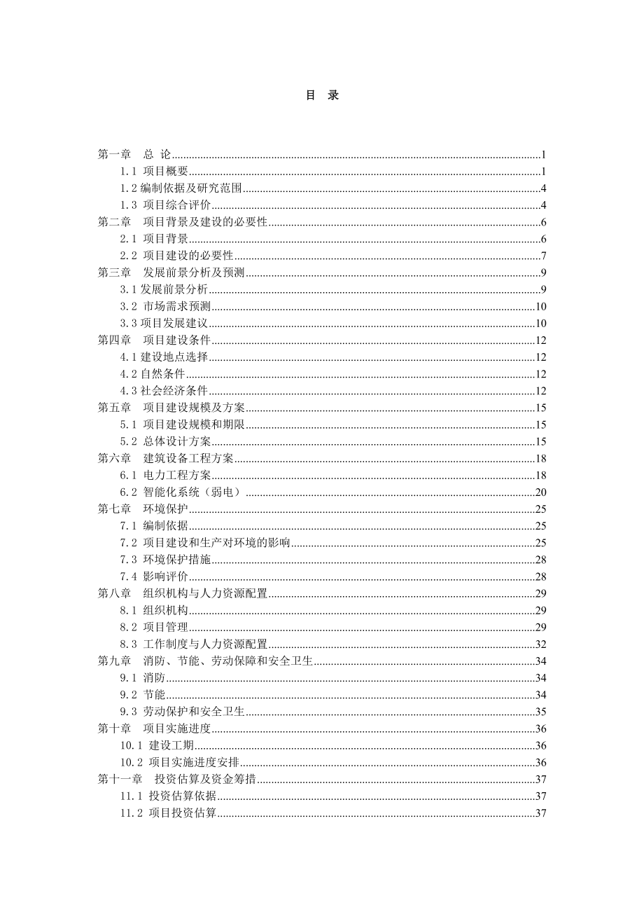 可行性报告-蒙氏山庄农家乐可行性研究报告.doc_第2页