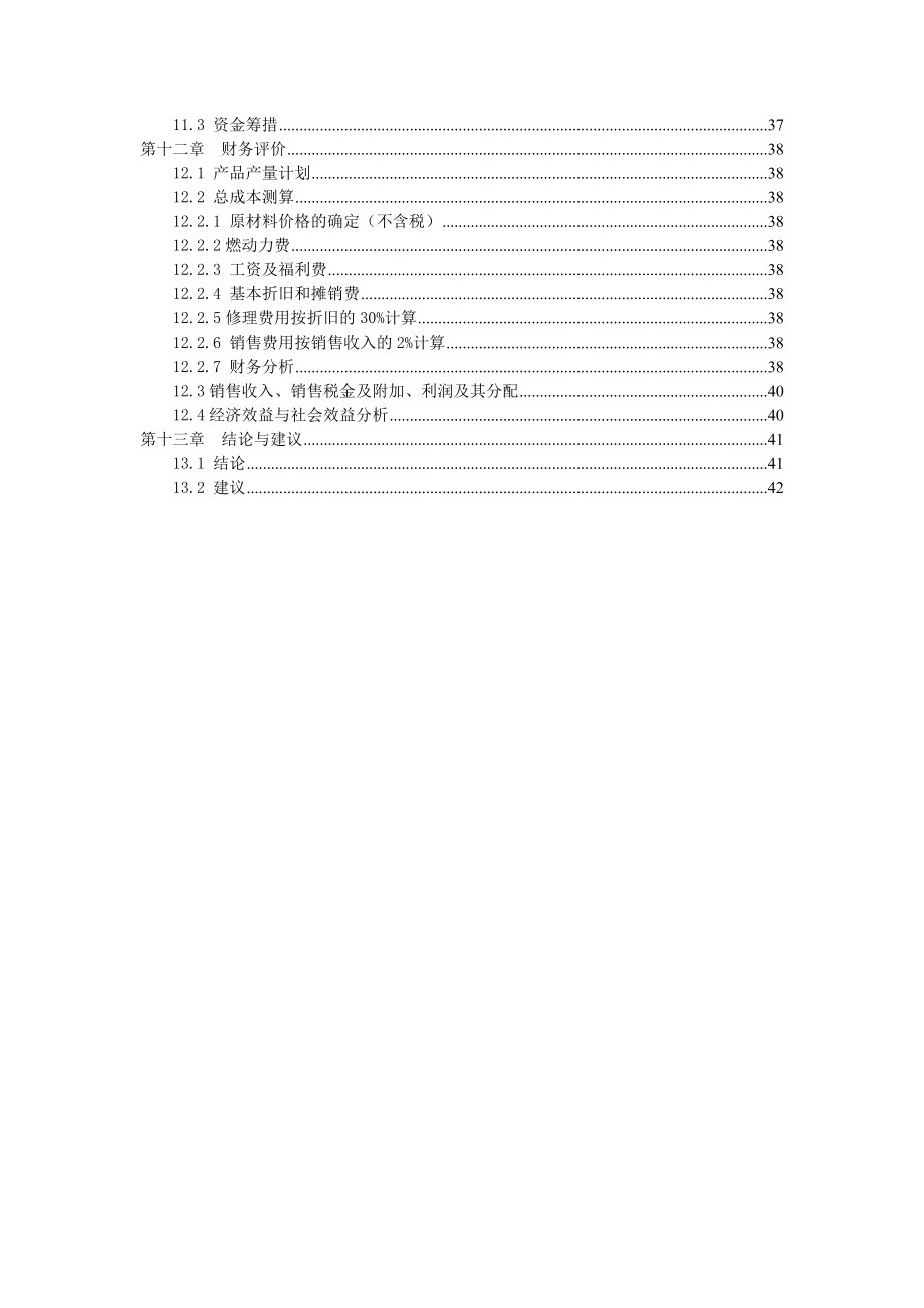 可行性报告-蒙氏山庄农家乐可行性研究报告.doc_第3页