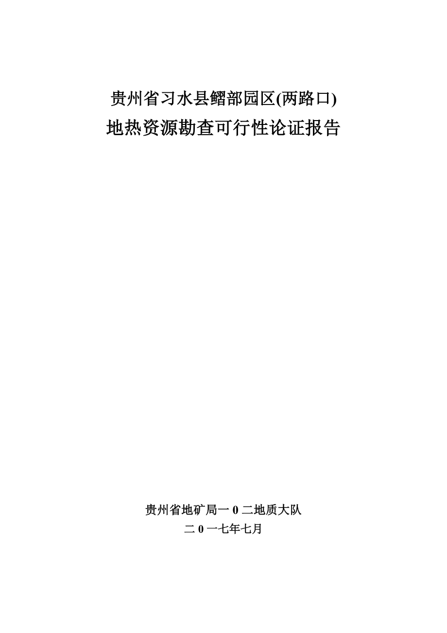 可行性报告-贵州省习水县习部园区两路口地热水资源勘查可行性论证终48页.doc_第1页