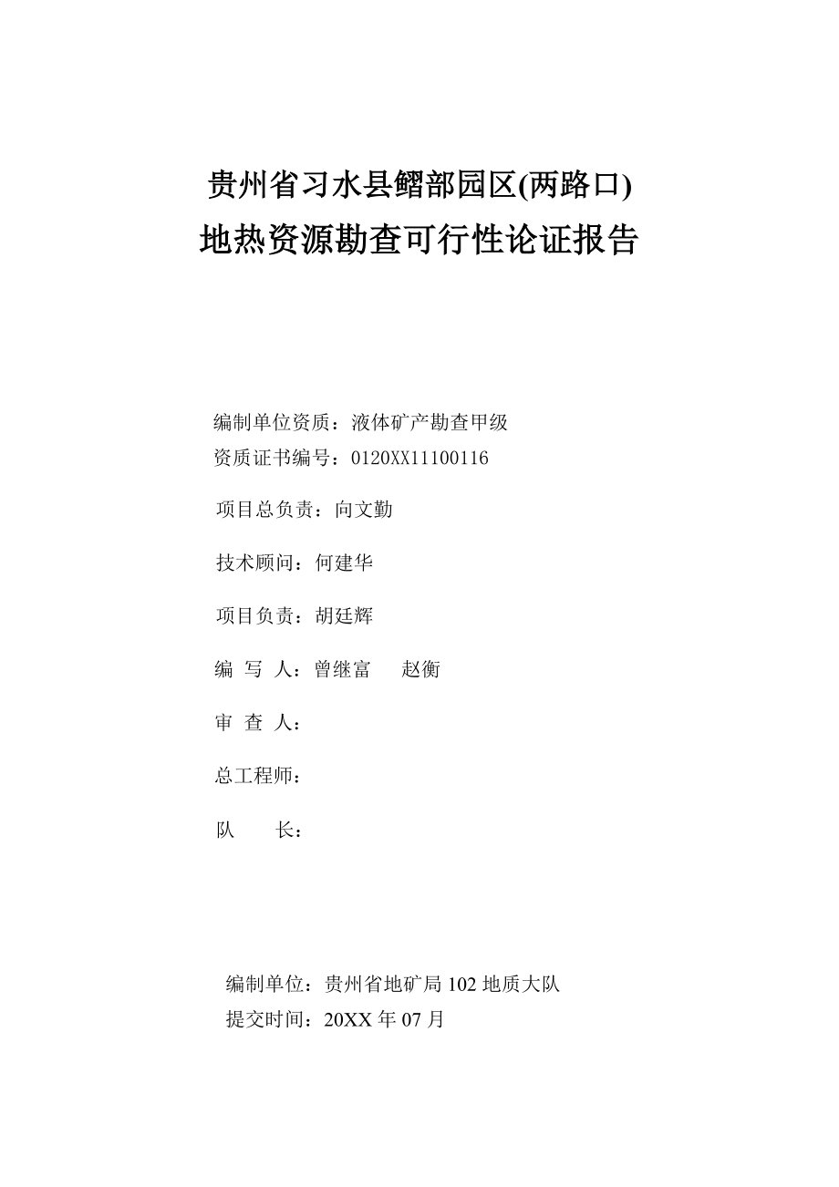 可行性报告-贵州省习水县习部园区两路口地热水资源勘查可行性论证终48页.doc_第2页