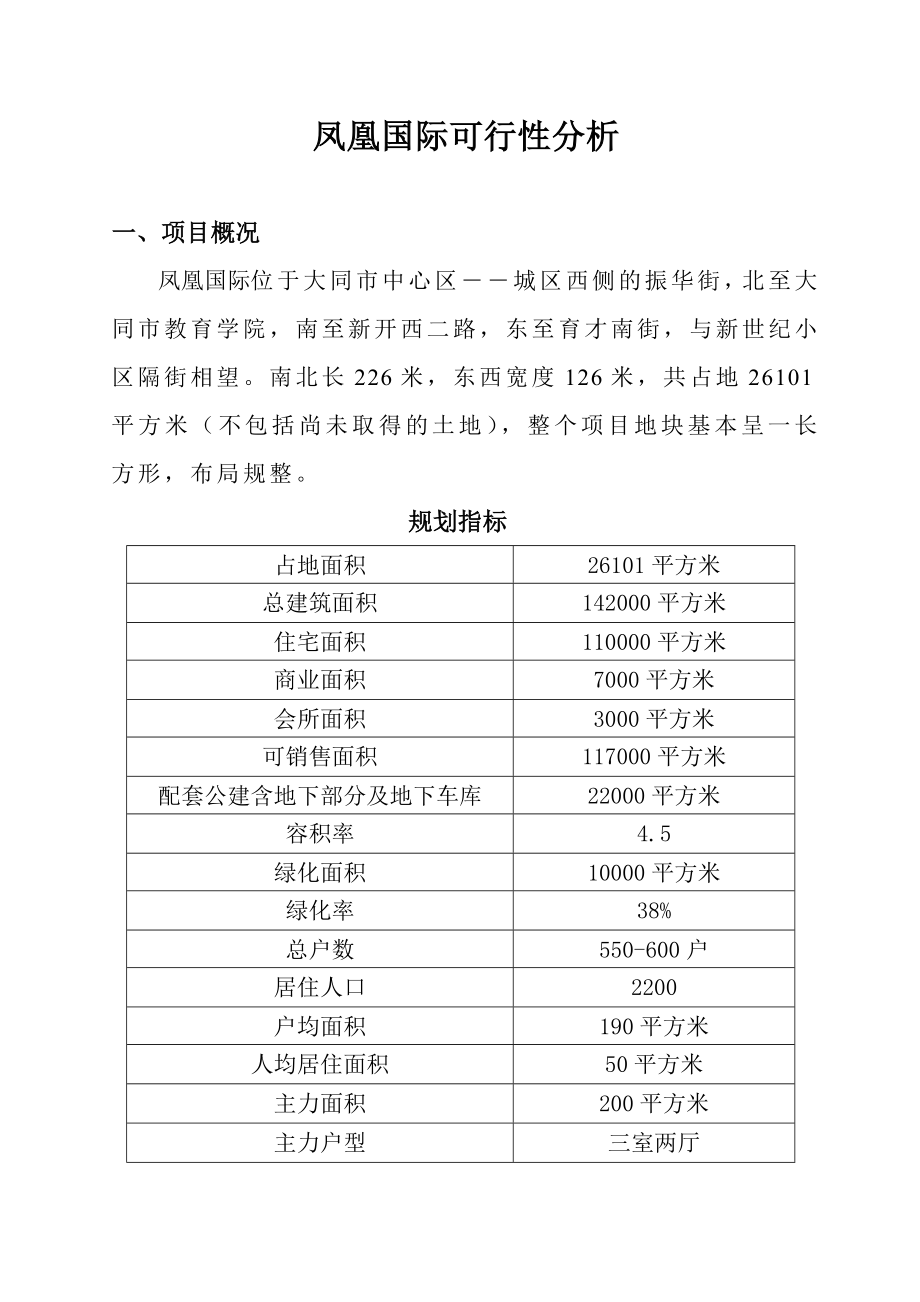 可行性报告-凤凰国际可行性分析.doc_第1页