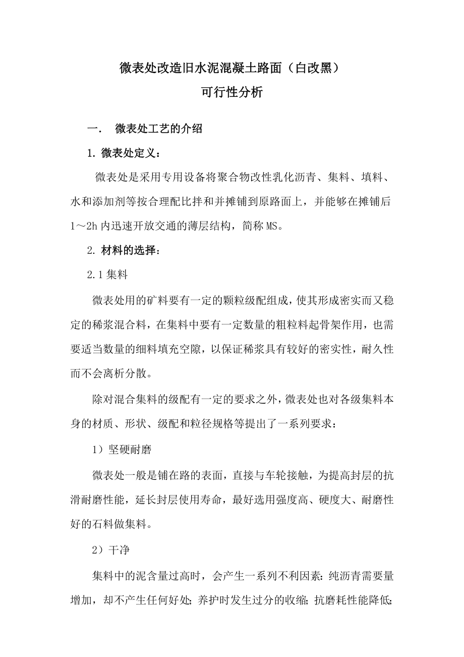 可行性报告-微表处用于水泥路面的可行性分析.doc_第1页