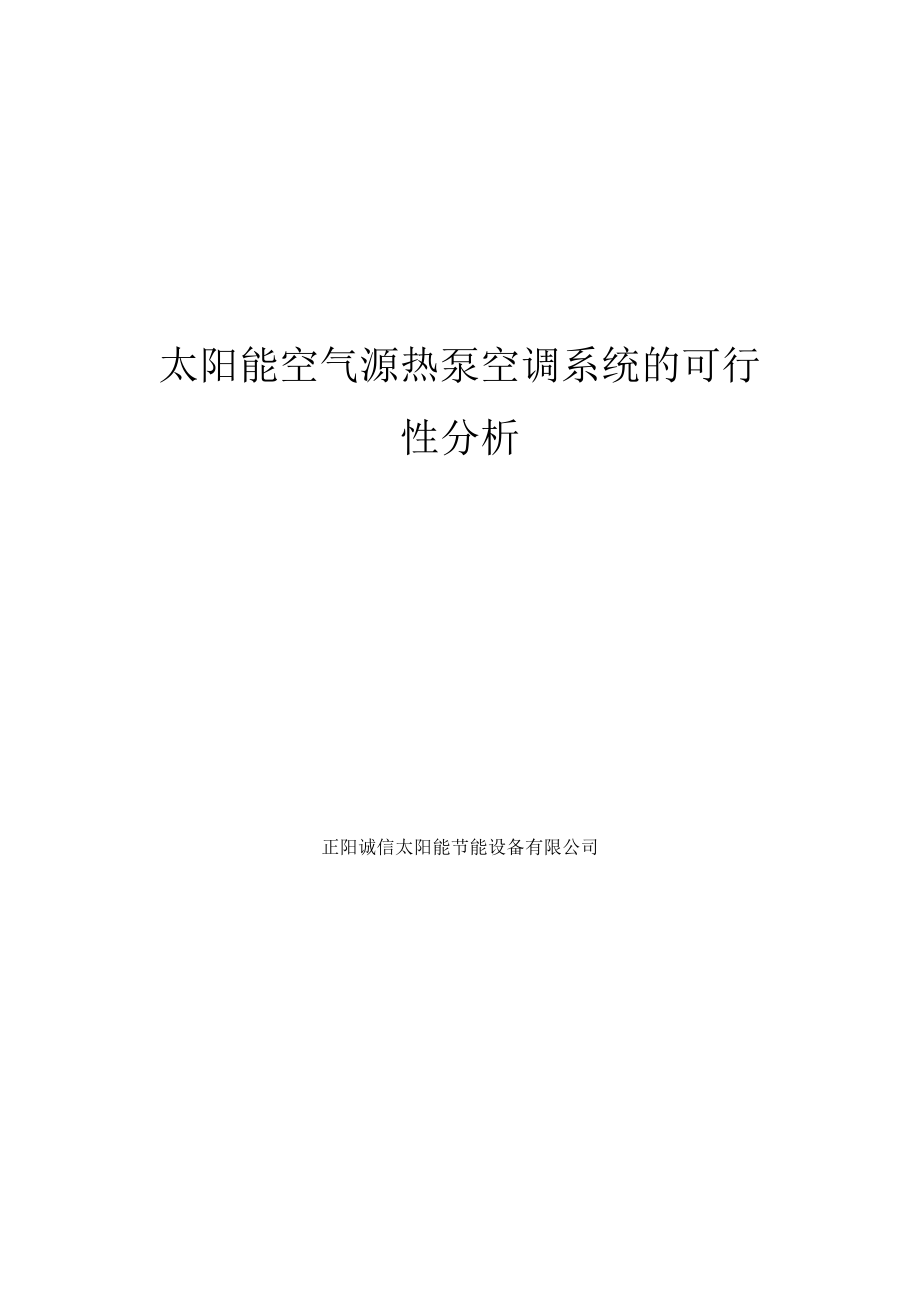 可行性报告-太阳能空气源热泵空调系统的可行性分析.doc_第1页