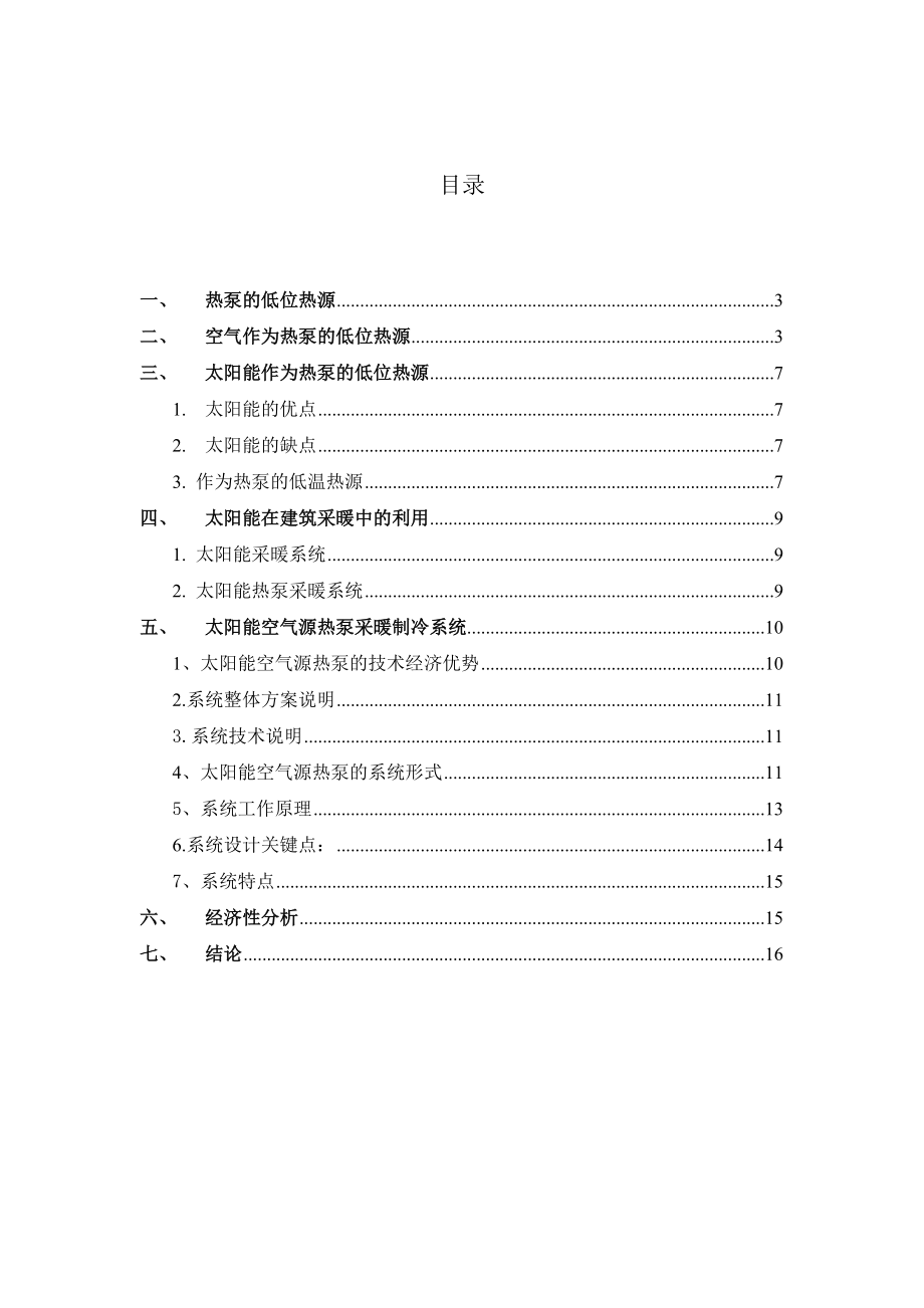 可行性报告-太阳能空气源热泵空调系统的可行性分析.doc_第2页